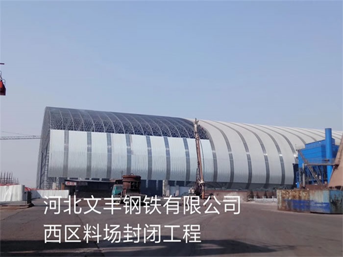 都江堰文丰钢铁有限公司西区料场封闭工程